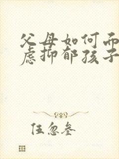 父母如何面对焦虑抑郁孩子