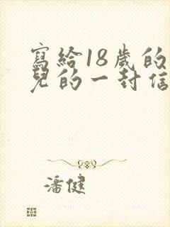 写给18岁的女儿的一封信封面