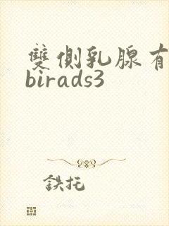 双侧乳腺有结节birads3封面