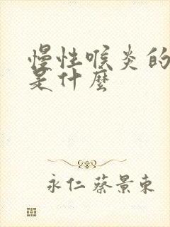 慢性喉炎的症状是什么