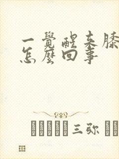 一觉醒来膝盖疼怎么回事