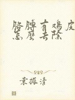 胳膊有鸡皮疙瘩怎么去除封面