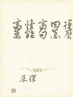 高情商回复家长万能句怎么说