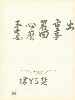 手心严重出汗是怎么回事