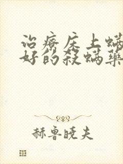 治疗床上螨虫最好的杀螨药物