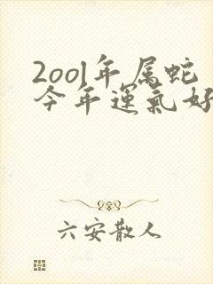 2ool年属蛇今年运气好不好