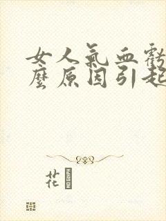 女人气血亏虚什么原因引起的