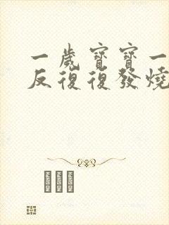 一岁宝宝一直反反复复发烧