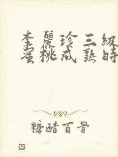 李丽珍三级做爰蜜桃成熟时