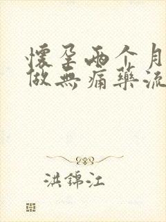 怀孕两个月适合做无痛药流吗封面