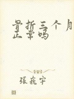 骨折三个月还疼正常吗