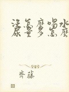 没怎么喝水尿频尿量多怎么回事