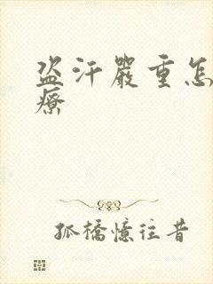 盗汗严重怎么治疗