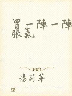 胃一阵一阵痛还胀气