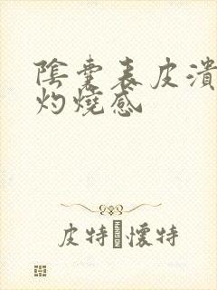 阴囊表皮溃烂且灼烧感