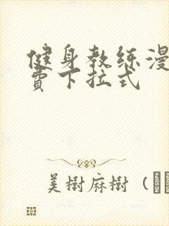 健身教练漫画免费下拉式封面