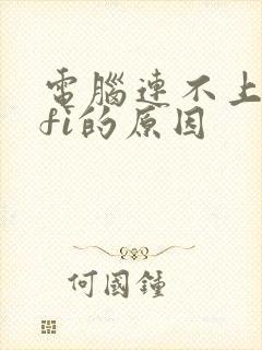 电脑连不上wifi的原因