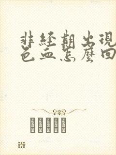 非经期出现暗红色血怎么回事