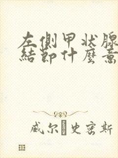 左侧甲状腺胶质结节什么意思