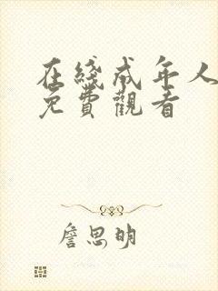 在线成年人网站免费观看