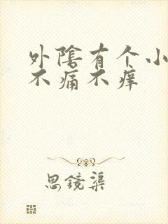 外阴有个小肉粒不痛不痒