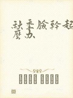 秋季脸干起皮怎么办