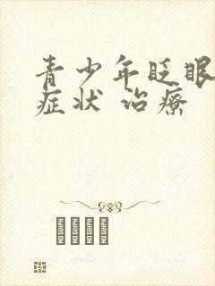 青少年眨眼睛的症状 治疗