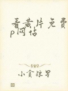 看黄片免费app网站