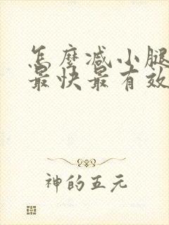 怎么减小腿肚子最快最有效的方法