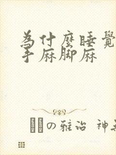 为什么睡觉老是手麻脚麻封面