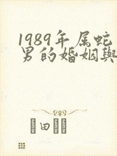 1989年属蛇男的婚姻与命运