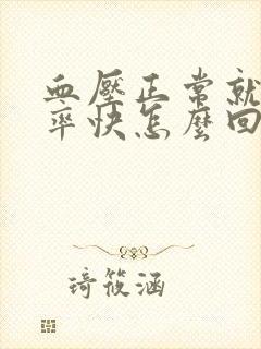 血压正常就是心率快怎么回事