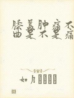 膝盖肿痛不能弯曲是不是痛风