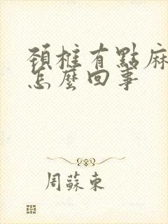 颈椎有点麻木是怎么回事