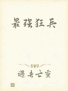 最强狂兵封面