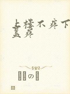 上楼不疼下楼膝盖疼封面