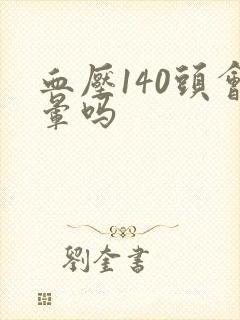 血压140头会晕吗