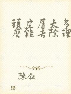 头皮屑太多了怎么能去除理一下