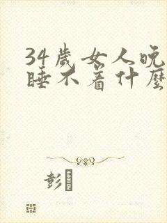 34岁女人晚上睡不着什么原因