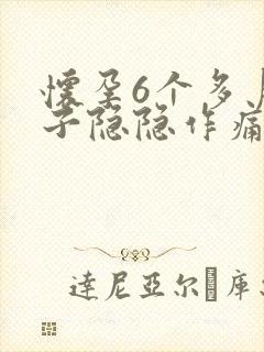 怀孕6个多月肚子隐隐作痛一会好了