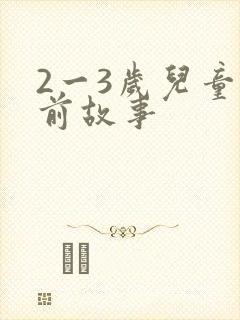 2一3岁儿童睡前故事