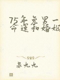 75年兔男一生命运和婚姻