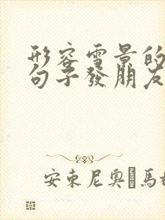 形容雪景的优美句子发朋友圈