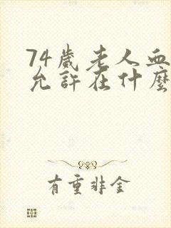 74岁老人血糖允许在什么范围