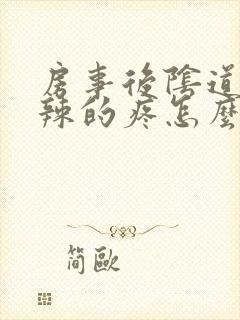 房事后阴道火辣辣的疼怎么回事封面