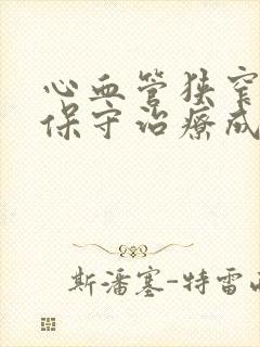 心血管狭窄70保守治疗成功