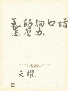 气的胸口堵得慌怎么办