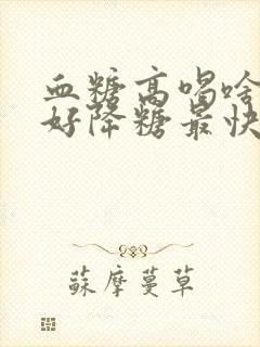 血糖高喝啥茶最好降糖最快封面