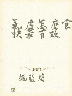 气虚怎么食补最快最有效封面