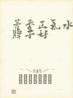 藿香正气水哪个牌子好